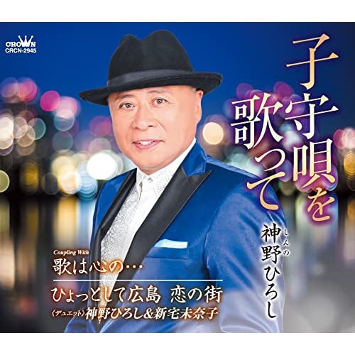 【送料無料】 CD/神野ひろし/子守唄を歌って (メロ譜付)/CRCN-2945