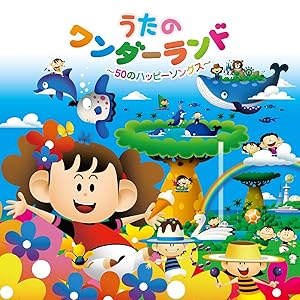 CD / 童謡・唱歌 / うたのワンダーランド ～50のハッピーソングス～ / CRCD-2523