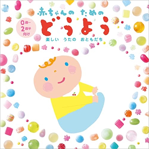 CD / 童謡・唱歌 / 楽しいうたのおともだち 赤ちゃんのためのどうよう 0歳～2歳半向け / CRCD-2525