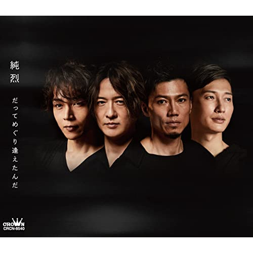 CD / 純烈 / だってめぐり逢えたんだ c/w いまでも一番星 (メロ譜付) (Aタイプ) / CRCN-8540