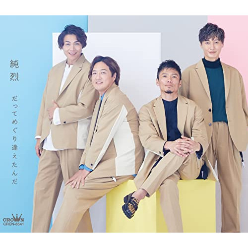 CD / 純烈 / だってめぐり逢えたんだ c/w 汐風ららばい (メロ譜付) (Bタイプ) / CRCN-8541