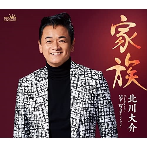 【送料無料】 CD/北川大介/家族 (メロ譜付)/CRCN-8542