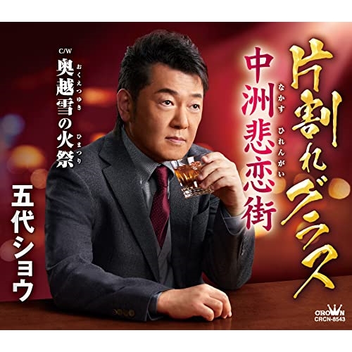 【送料無料】 CD/五代ショウ/片割れグラス/中洲悲恋街 (メロ譜付)/CRCN-8543
