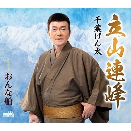 【送料無料】 CD/千葉げん太/立山連峰 (メロ譜付)/CRCN-8546