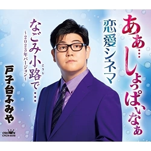 【送料無料】 CD/戸子台ふみや/あぁ…しょっぱいなぁ (メロ譜付)/CRCN-8548