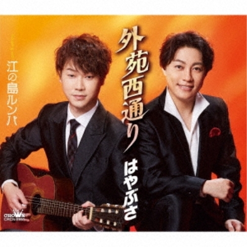 CD / はやぶさ / 外苑西通り c/w 江の島ルンバ (メロ譜付) (タイプB) / CRCN-8551