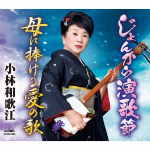【送料無料】 CD/小林和歌江/じょんから演歌節/母に捧げる愛の歌 (メロ譜付)/CRCN-2946