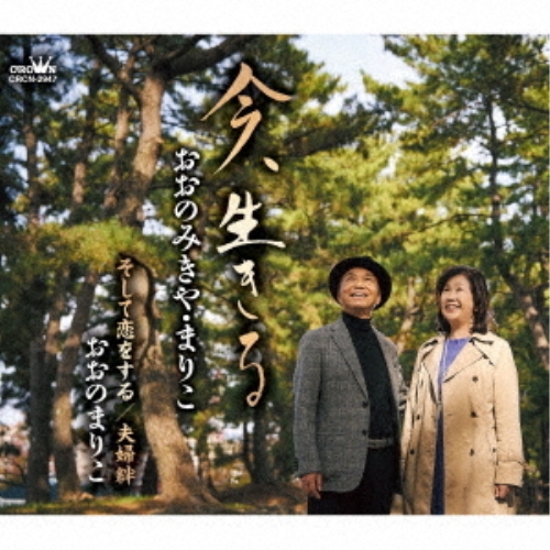 【送料無料】 CD/おおのみきや・まりこ/今、生きる (メロ譜付)/CRCN-2947