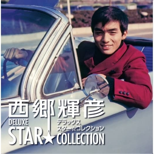 【送料無料】 CD/西郷輝彦/西郷輝彦 デラックス スター☆コレクション (13CD+DVD) (解説歌詞付/7インチ紙ジャケット)/CRCN-41440
