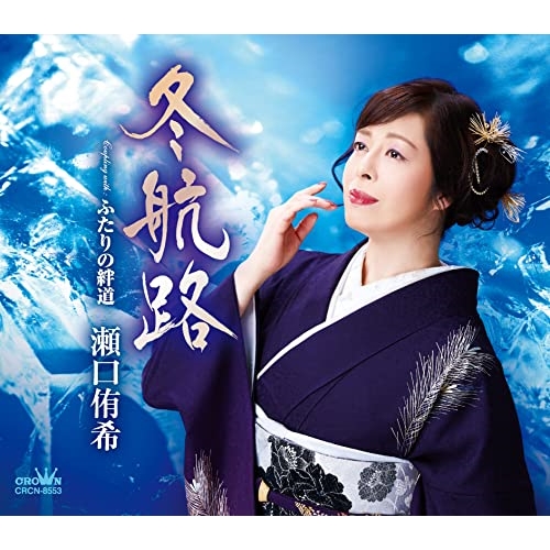 【送料無料】 CD/瀬口侑希/冬航路 (振付、メロ譜付)/CRCN-8553
