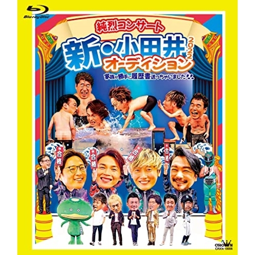 【送料無料】 BD/純烈/純烈コンサート 新・小田井オーディション2022～家族が勝手に履歴書送っちゃいました～(Blu-ray) (本編ディスク+特典ディスク) (初回限定盤)/CRXN-10006