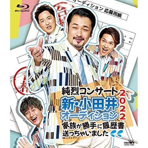 【送料無料】 BD/純烈/純烈コンサート 新・小田井オーディション2022～家族が勝手に履歴書送っちゃいました～(Blu-ray) (通常盤)/CRXN-10007