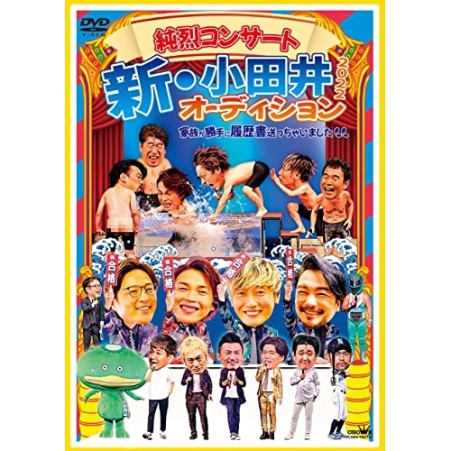 【送料無料】 DVD/純烈/純烈コンサート 新・小田井オーディション2022～家族が勝手に履歴書送っちゃいました～ (本編ディスク2枚+特典ディスク1枚) (初回限定盤)/CRBN-120