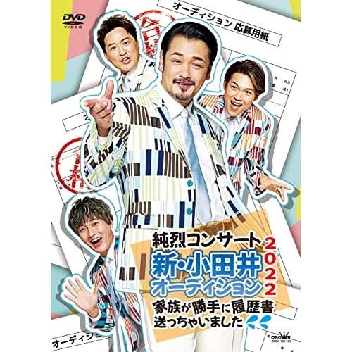 【送料無料】 DVD/純烈/純烈コンサート 新・小田井オーディション2022～家族が勝手に履歴書送っちゃいました～ (通常盤)/CRBN-122