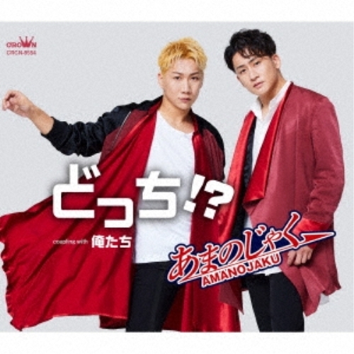 CD / あまのじゃく / どっち!? (メロ譜付) / CRCN-8554