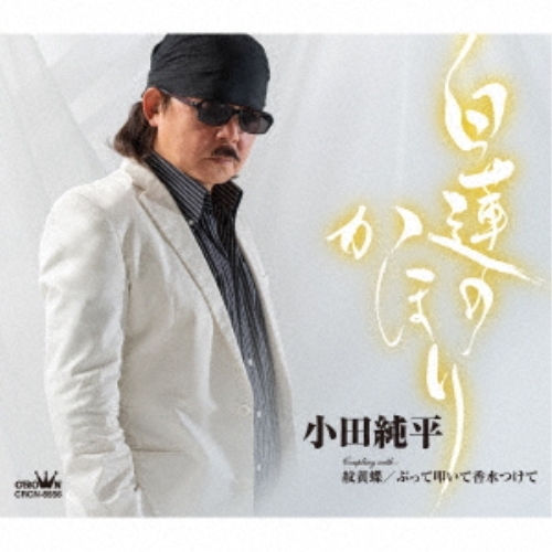 CD / 小田純平 / 白蓮のかほり (メロ譜付) / CRCN-8556