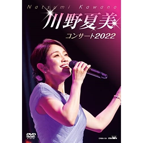 【送料無料】 DVD/川野夏美/川野夏美コンサート2022/CRBN-124