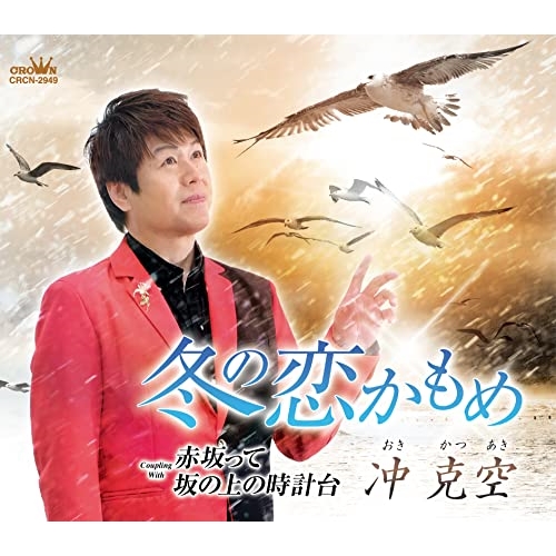 【送料無料】 CD/冲克空/冬の恋かもめ (メロ譜付)/CRCN-2949