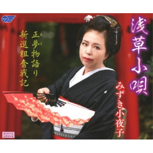 【送料無料】 CD/みずき小夜子/浅草小唄/正夢物語り/新選組奮戦記/WJCR-30180