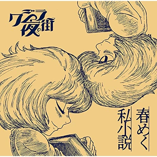 CD / クジラ夜の街 / 春めく私小説 (CD+DVD) (初回限定盤) / CRCP-40656