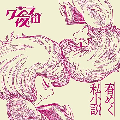 CD / クジラ夜の街 / 春めく私小説 (通常盤) / CRCP-40657