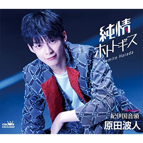 CD / 原田波人 / 純情ホトトギス (メロ譜付) / CRCN-8559