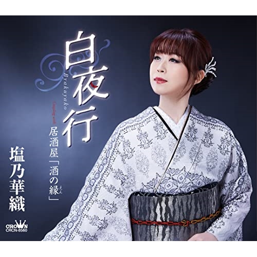【送料無料】 CD/塩乃華織/白夜行 (メロ譜付)/CRCN-8560