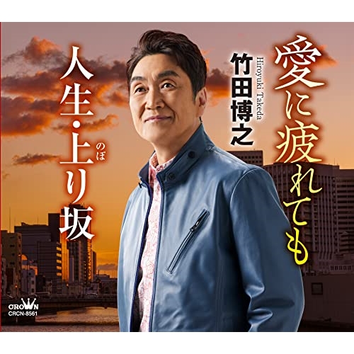 【送料無料】 CD/竹田博之/愛に疲れても/人生・上り坂 (メロ譜付)/CRCN-8561