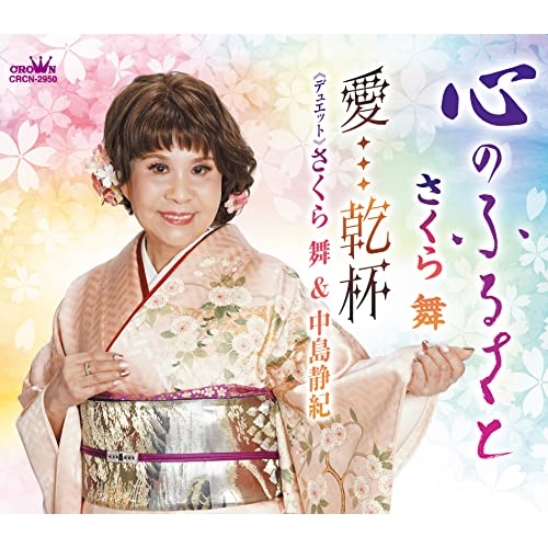 CD / さくら舞 / 心のふるさと (メロ譜付) / CRCN-2950