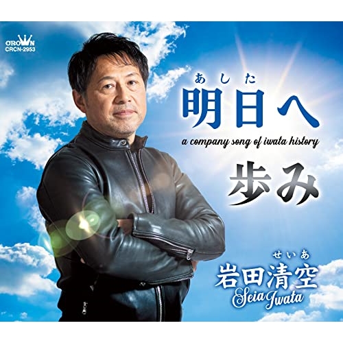 【送料無料】 CD/岩田清空/明日へ (メロ譜付)/CRCN-2953