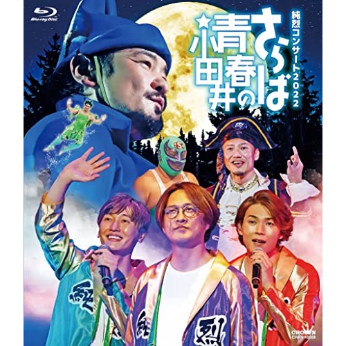 【送料無料】 BD/純烈/純烈コンサート 2022～さらば青春の小田井～(Blu-ray) (本編ディスク+特典ディスク) (初回限定盤)/CRXN-10009