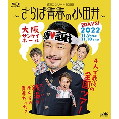 【送料無料】 BD/純烈/純烈コンサート 2022～さらば青春の小田井～(Blu-ray) (通常盤)/CRXN-10010