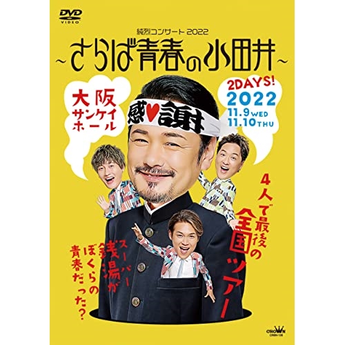 【送料無料】 DVD/純烈/純烈コンサート 2022～さらば青春の小田井～ (通常盤)/CRBN-128