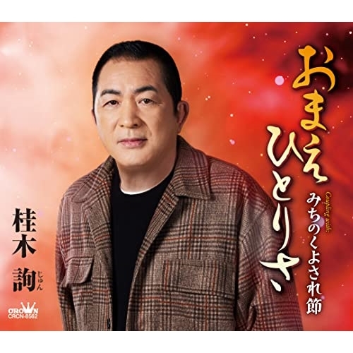 【送料無料】 CD/桂木詢/おまえひとりさ (メロ譜付)/CRCN-8562