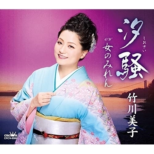 CD / 竹川美子 / 汐騒/女のみれん (振付、メロ譜付) / CRCN-8564