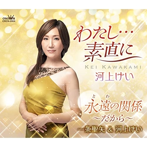 【送料無料】 CD/河上けい/わたし…素直に (メロ譜付)/CRCN-2954