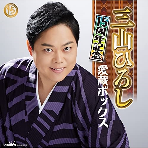 CD / 三山ひろし / 15周年記念 愛蔵ボックス (5CD+DVD) (LPサイズ大型BOX) / CRCN-41456