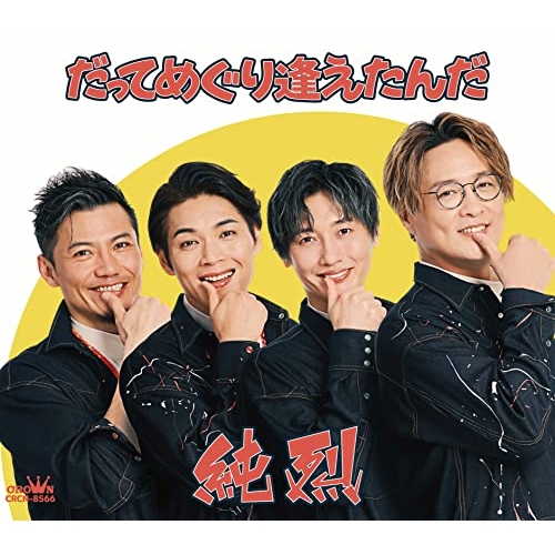 CD / 純烈 / だってめぐり逢えたんだ c/w 幸せになろうか (メロ譜付) (Cタイプ) / CRCN-8566