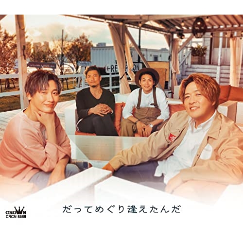 CD / 純烈 / だってめぐり逢えたんだ c/w 色・恋・沙汰 (メロ譜付) (Eタイプ) / CRCN-8568