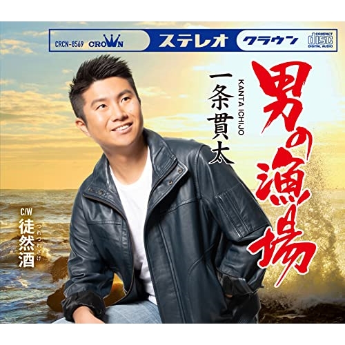 CD / 一条貫太 / 男の漁場 (振付、メロ譜付) / CRCN-8569