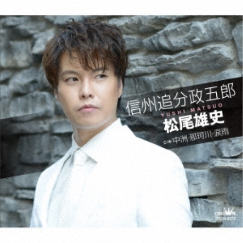 CD / 松尾雄史 / 信州追分政五郎 C/W 中洲・那珂川・涙雨 (メロ譜付) (Bタイプ) / CRCN-8572