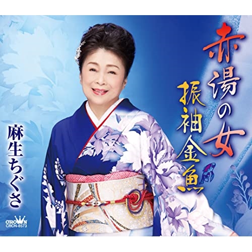 【送料無料】 CD/麻生ちぐさ/赤湯の女/振袖金魚 (メロ譜付)/CRCN-8573