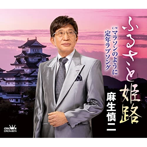 【送料無料】 CD/麻生慎二/ふるさと姫路 (メロ譜付)/CRCN-8574