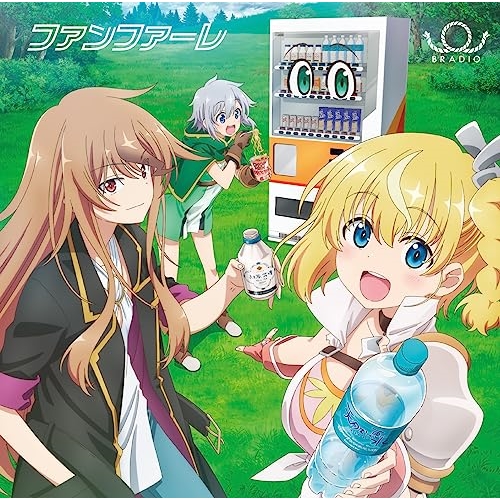 【送料無料】 CD/BRADIO/ファンファーレ/CRCP-10480