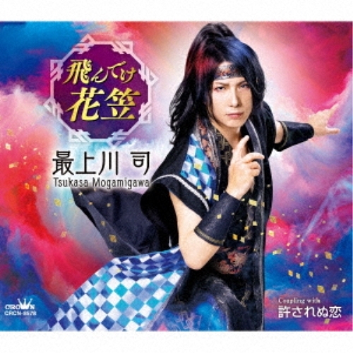 CD / 最上川司 / 飛んでけ花笠 / CRCN-8578