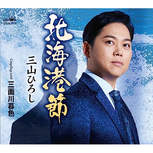 【送料無料】 CD/三山ひろし/北海港節 C/W 三面川暮色 (振付、メロ譜付)/CRCN-8579