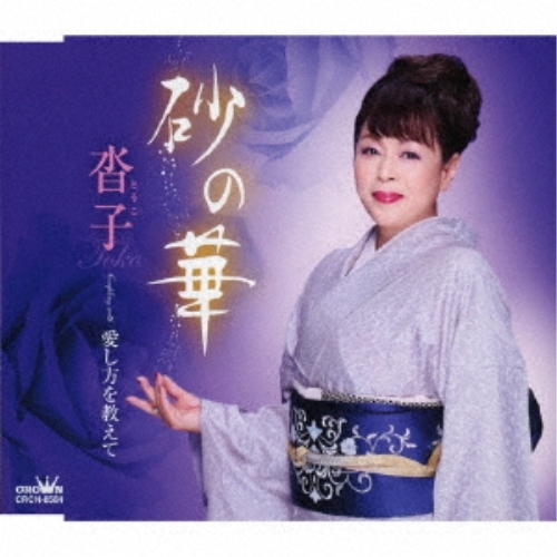 【送料無料】 CD/沓子/砂の華 (メロ譜付)/CRCN-8584