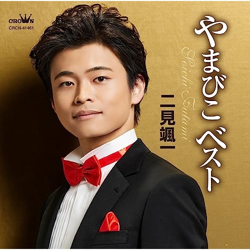 CD / 二見颯一 / やまびこベスト / CRCN-41461