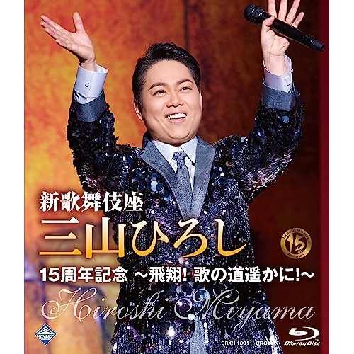 【送料無料】 BD/三山ひろし/新歌舞伎座 三山ひろし15周年記念 ～飛翔! 歌の道遥かに!～(Blu-ray)/CRXN-10011