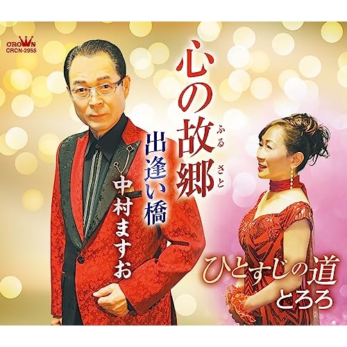 【送料無料】 CD/中村ますお/とろろ/心の故郷/ひとすじの道 (メロ譜付)/CRCN-2955